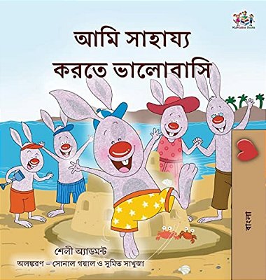 I Love To Help (Bengali Book For Kids)-..