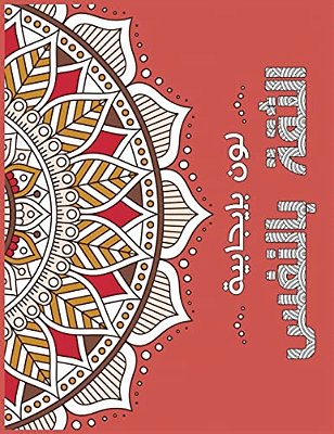 Confident Me Arabic: Positive Coloring For A Better Life!-..