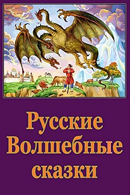 Russkie Volshebnye Skazki-..