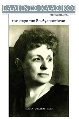 Penelope Delta, Ton Kairo Tou Voulgaroktonou-..