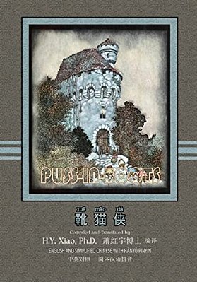 Puss-In-boots (Simplified Chinese): 05 Hanyu Pinyin Paperback Color-..