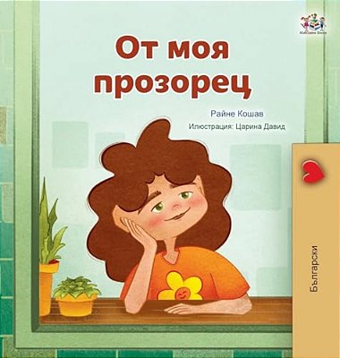 From My Window (Bulgarian Kids Book)-..