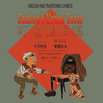 Denslow's Mother Goose, Volume 4 (Traditional Chinese): 01 Paperback Color-..