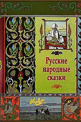 Russkie Narodnye Skazki-..