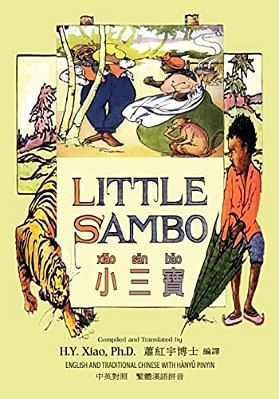 Little Sambo (Traditional Chinese): 04 Hanyu Pinyin Paperback Color-..