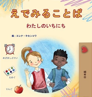 Words In Pictures - My Day (Japanese Children's Book)-..