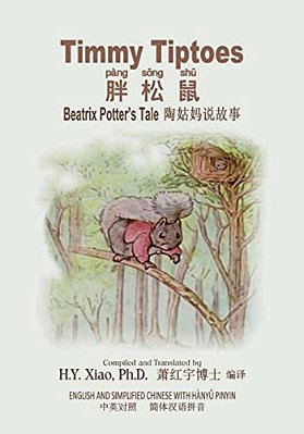Timmy Tiptoes (Simplified Chinese): 05 Hanyu Pinyin Paperback B&w-..