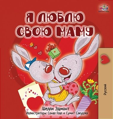 I Love My Mom (Russian Children's Book)-..