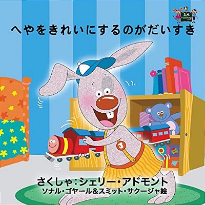 I Love To Keep My Room Clean: Japanese Edition-..