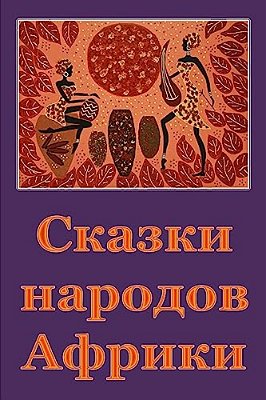 Skazki Narodov Afriki-..