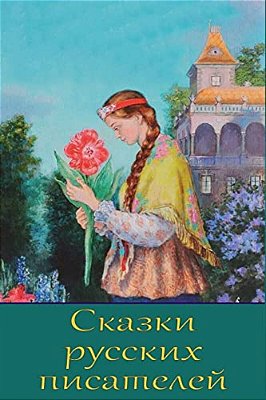 Skazki Russkih Pisatelej-..