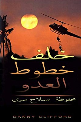 Arabic - Behind Enemy Lines Saved By A Secret Weapon-..