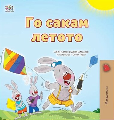 I Love Summer (Macedonian Children's Book)-..