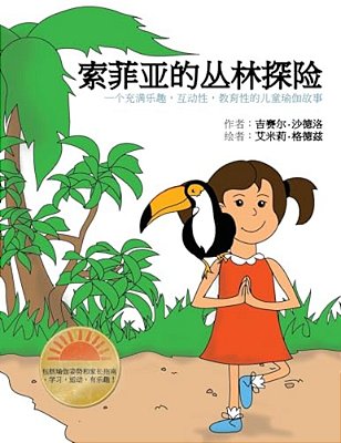Sophia's Jungle Adventure (Chinese): A Fun, Interactive, And Educational Kids Yoga Story-..