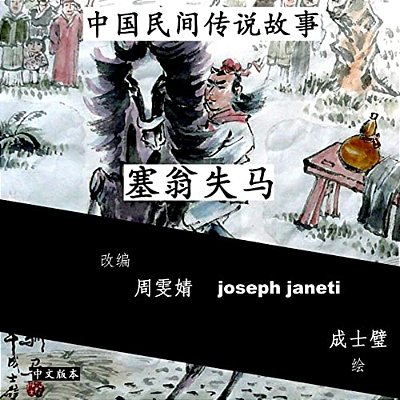 China Tales And Stories: Sai Weng Loses A Horse: Chinese Version-..
