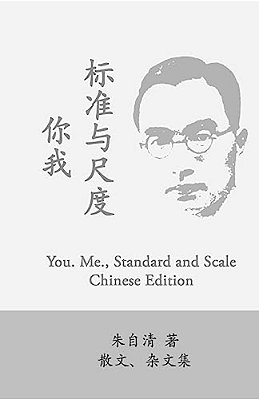 You. Me., Standard And Scale: Ni Wo, Biaozhun Yu Chidu By Zhu Ziqing-..