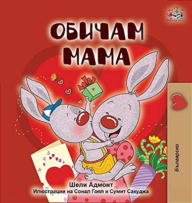 I Love My Mom (Bulgarian Edition)-..