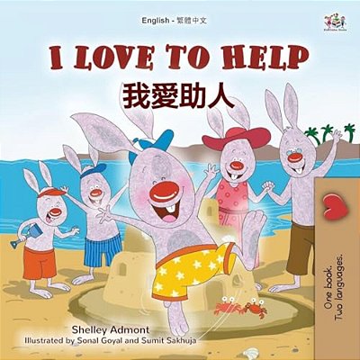 I Love To Help (English Chinese Traditional Bilingual Children's Book)-..