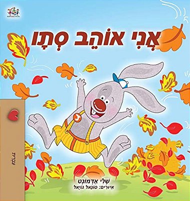 I Love Autumn (Hebrew Children's Book)-..