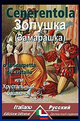 Cenerentola: Bilingue Con Testo A Fronte: Italiano-Russo-..