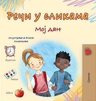 Words In Pictures - My Day (Serbian Cyrillic Children's Book)-..