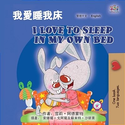 I Love To Sleep In My Own Bed (Chinese Traditional English Bilingual Children's Book)-..