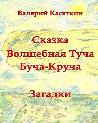 Volshebnaya Bucha-Krucha: Skazki, Zagadki, Stihi-..