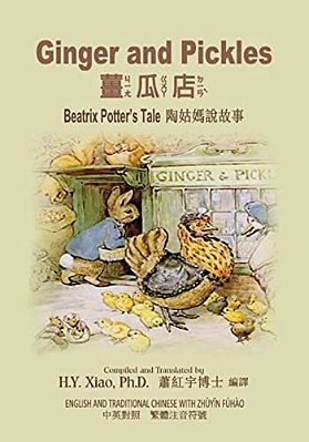 Ginger And Pickles (Traditional Chinese): 02 Zhuyin Fuhao (Bopomofo) Paperback Color-..