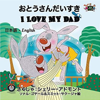 I Love My Dad: Japanese English Bilingual Edition-..