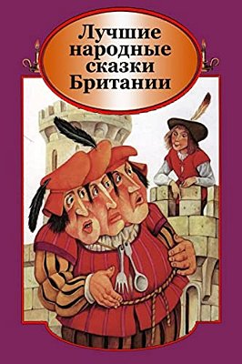 Luchshie Narodnye Skazki Britanii-..