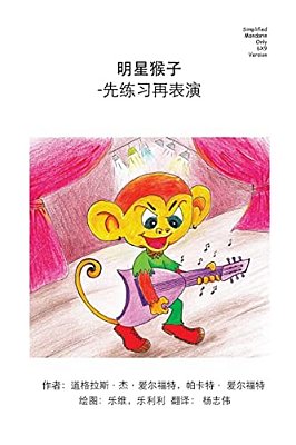 Monkey Star Simplified Mandarin Only 6X9 Trade Version: -Practice Before Play-..