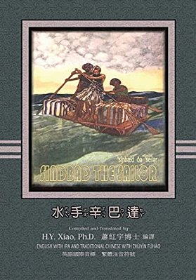 Sindbad The Sailor (Traditional Chinese): 07 Zhuyin Fuhao (Bopomofo) With Ipa Paperback B&w-..