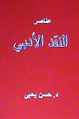 Anasir Al Naqd Al Adabi-..