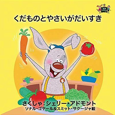 I Love To Eat Fruits And Vegetables: Japanese Edition-..