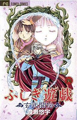 Fushigi Yûgi: Genbu Kaiden, Vol. 4-..