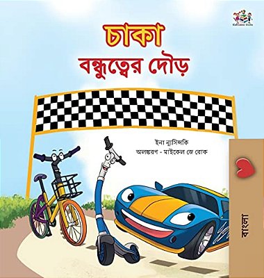 The Wheels The Friendship Race (Bengali Children's Book)-..