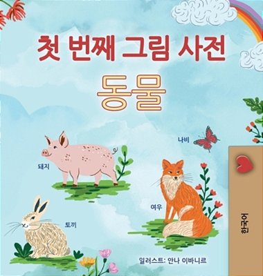 First Picture Dictionary - Animals (Korean Children's Book)-..
