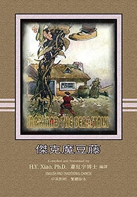 Jack And The Beanstalk (Traditional Chinese): 01 Paperback B&w-..