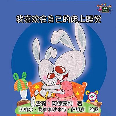 I Love To Sleep In My Own Bed: Chinese Edition-..