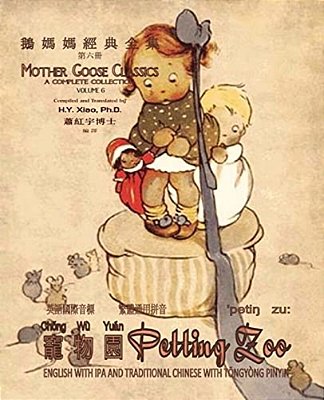 Petting Zoo (Traditional Chinese): 08 Tongyong Pinyin With Ipa Paperback B&w-..