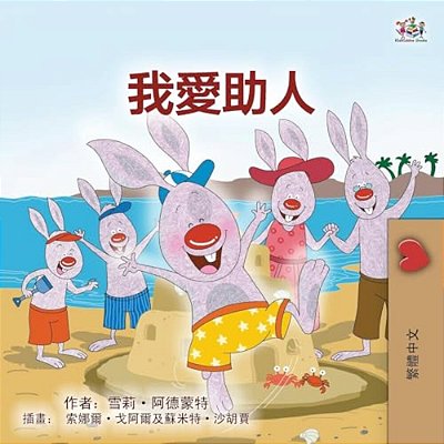 I Love To Help (Chinese Traditional Book For Kids)-..