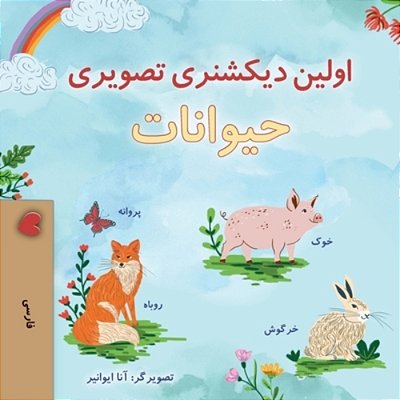 First Picture Dictionary - Animals (Farsi Children's Book)-..