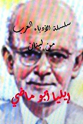 Sisilat Al Udaba Al Arab Elia Abu Madhi-..