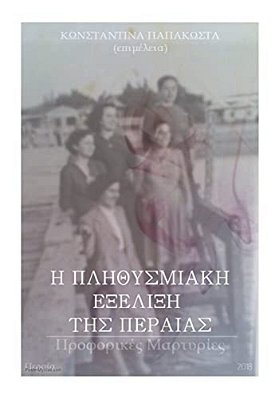 I Plitismiaki Exelixi Tis Peraias: Proforikes Martyries-..