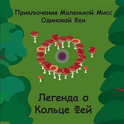 Fairy Ring Legends - Russian-..