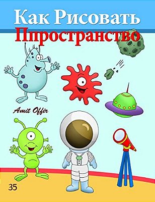 How To Draw Space (Russian Edition): Drawing Books For The Whole Family-..
