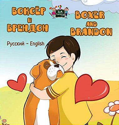 Boxer And Brandon: Russian English Bilingual Edition-..
