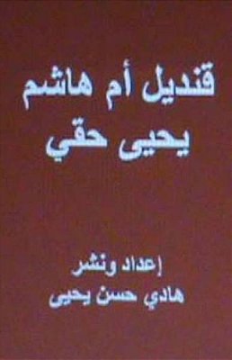 Qandil Umm Hasim: A Novel In Arabic-..