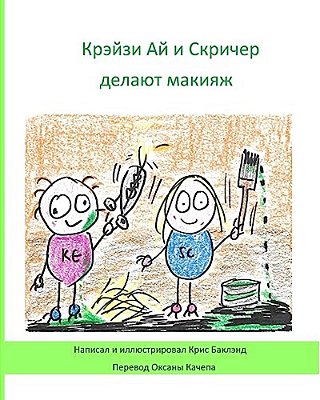 Krazy Eye And Screecher Get A Make-Over (Russian Version): A Krazy Eye Story-..