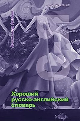 Good Russian-English Dictionary. Part 3-..